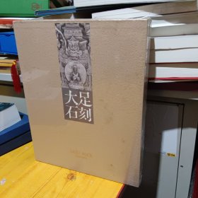 大足石刻 重庆出版社 2012一版一印