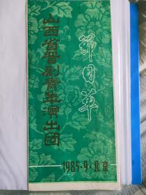 1985年山西省晋剧青年演出团进京演出 节目单