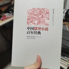 中国微型小说百年经典（卷6）