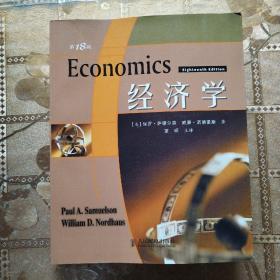 经济学：第18版
