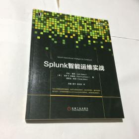 Splunk智能运维实战