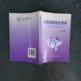 心肌細(xì)胞電生理學(xué)：離子通道，離子載體和離子流