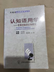 认知语用学：言语交际的认知研究