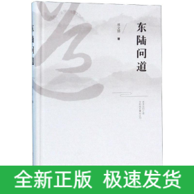东陆问道