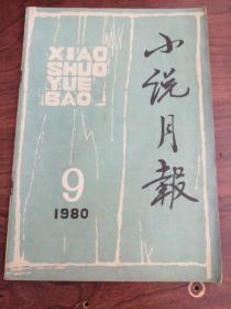 小说月报（1980/9）