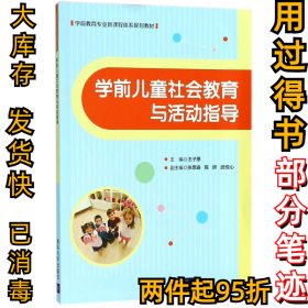 学前儿童社会教育与活动指导王子恩9787302478997清华大学出版社2018-06-20