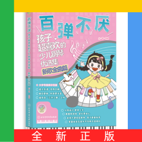 百彈不厭——孩子超喜歡的少兒鋼琴優(yōu)選集（新歌金曲篇）