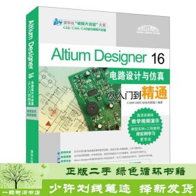 Altium Designer 16电路设计与仿真从入门到精通