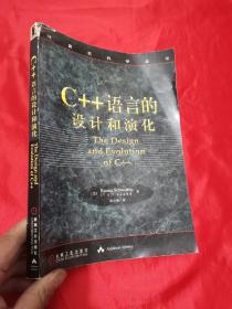 C++语言的设计和演化