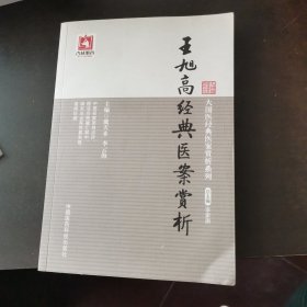 大国医经典医案赏析系列：王旭高经典医案赏析