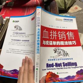 血拼销售：与虎谋单的魔法技巧（资深销售泣血外传的销售圣经）