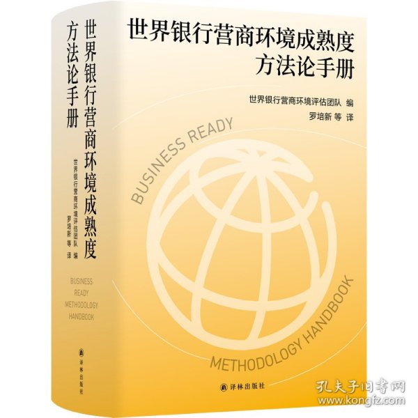 世界银行营商环境成熟度方法论手册（世界银行全新旗舰项目“营商环境成熟度”官方指导手册，四度全程参与世界银行评估的权威学者罗培新领衔翻译，把握营商环境核心要义，为优化营商环境贡献智慧和力量）