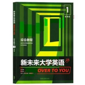 【正版二手不含激活码】新未来大学英语综合教程智慧版1孙有中 张虹 外研社外语教学与研究出版社 9787521334104