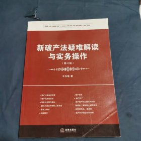 新破产法疑难解读与实务操作（修订版）