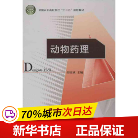 全国农业高职院校“十二五”规划教材：动物药理