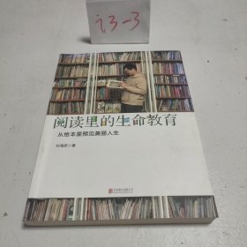 启发童书馆出品·阅读里的生命教育：从绘本里预见美丽人生