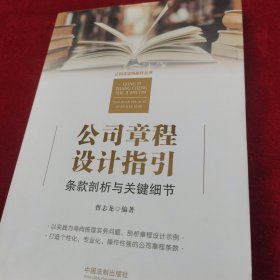 公司章程设计指引：条款剖析与关键细节