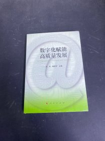 数字化赋能高质量发展