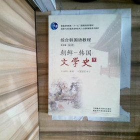 朝鲜-韩国文学史下