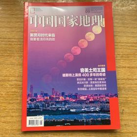 中国国家地理杂志
2018.09（总第695期）