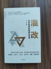 混改:资本视角的观察与思考（精装）