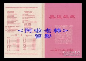 筱文艳/杨占魁/马秀英主演 上海市人民淮剧团戏单:《无盐娘娘》 【32开 4页】(1)