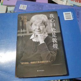 我心归处是敦煌：樊锦诗自述