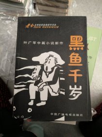 黑鱼千岁：叶广芩中篇小说新作