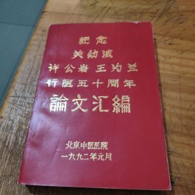 纪念关幼波，许公岩，王为兰兴义五十周年论文汇编