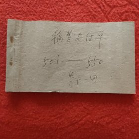 D人民出版社稿费支付单:1982年第十一册（501一550）之二，大量名家，全部入图。因上图图片所限，另有补图，前半部分请看之一