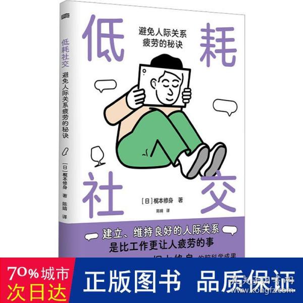 低耗社交 : 避免人际关系疲劳的秘诀:避免人际关系疲劳的秘诀