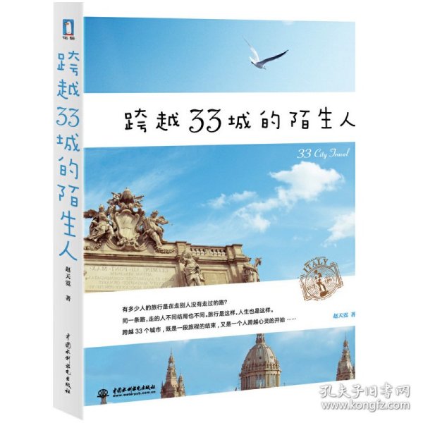 跨越33城的陌生人(跨越大半个地球的旅行，是一段旅行的结束，也是一个人跨越心灵的开始)