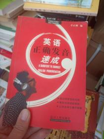 英语正确发音速成，有光碟