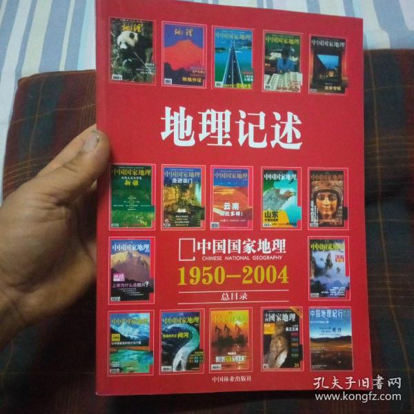 地理记述:1950-2004《地理知识》《中国国家地理》总目录