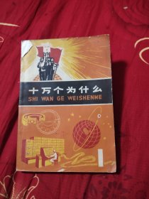 十万个为什么 1——6.79元包邮，