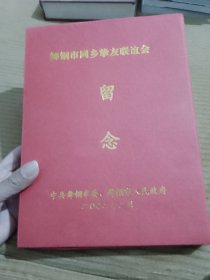 舞钢市同乡挚友联谊会留念：含24K金卡