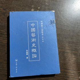 民国沪上初版书·复制版：中国艺术史概论