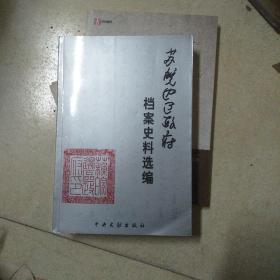 苏皖边区政府档案史料选编(仅印1000册)(主编签名本)