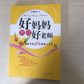 好妈妈胜过好老师：一个教育专家16年的教子手记