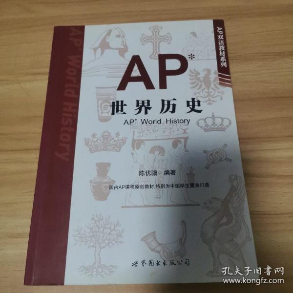 AP世界历史