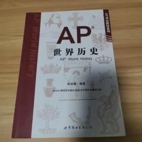 AP世界历史 （一版一印！内页干净！详细看图！）