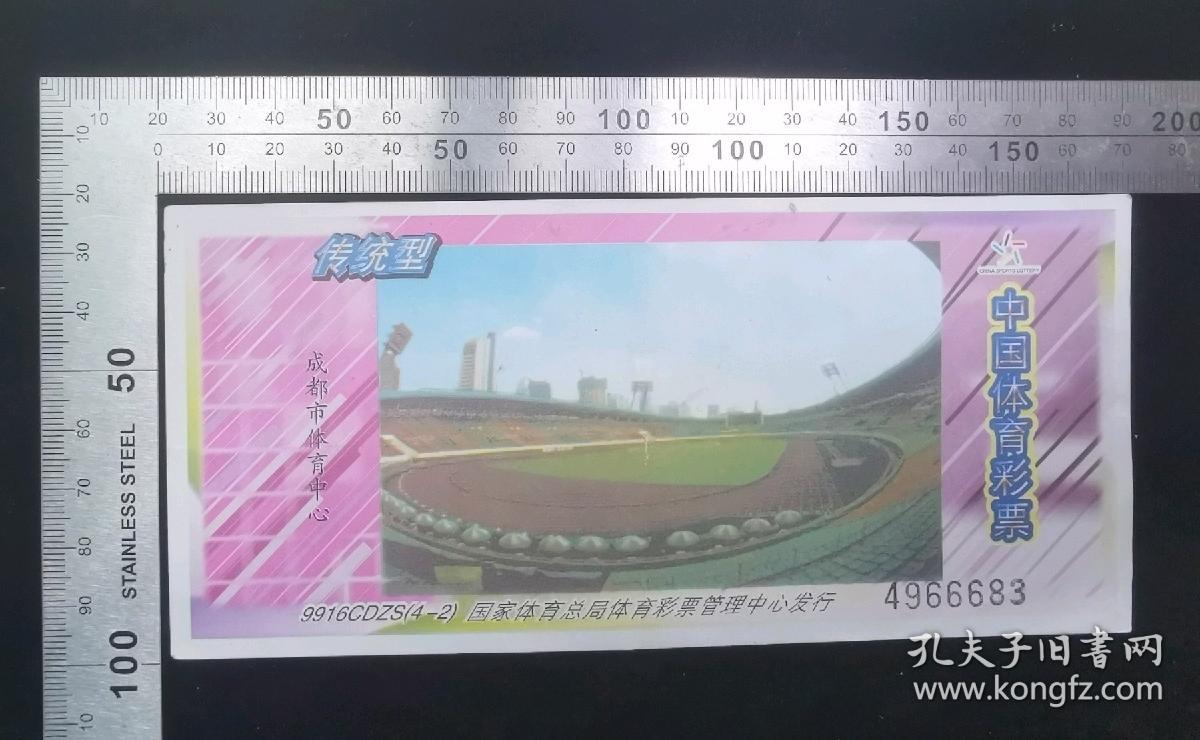 金融票证:传统型,中国体育彩票-图案成都市体育中心,国家体育总局体育彩票管理中心发行,17×8厘米,编号4966683,背盖中国体育彩票销售专用章04067,gyx22200.08