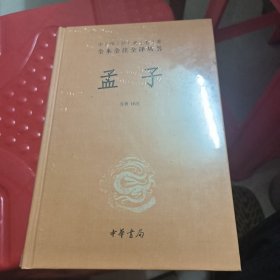 中华经典名著全本全注全译丛书：孟子