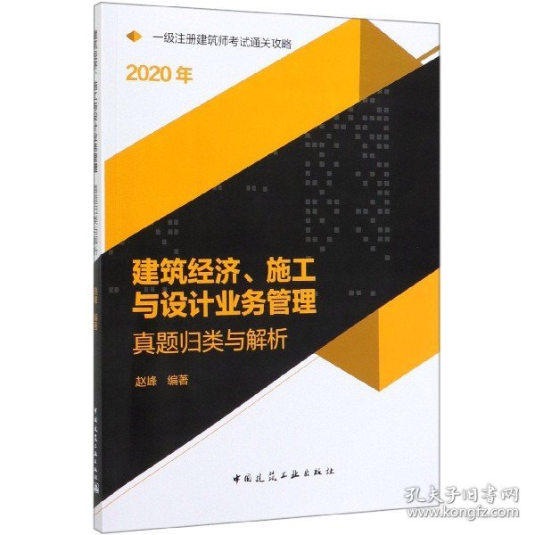 2020一级注册建筑师考试通关攻略建筑经济、施工与设计业务管理真题归类与解析