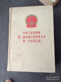 中华人民共和国第一届全国人民代表大会至第十四届全国人民代表大会第一次会议文件汇编