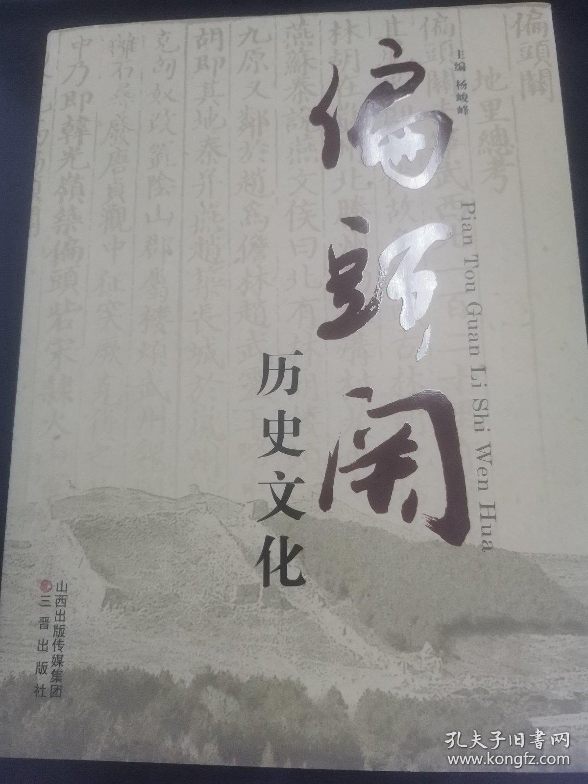 偏头关历史文化