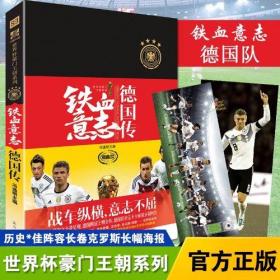 正版  铁血意志：德国传  穆勒鲁梅尼格马特乌斯克林斯曼卡恩巴拉克克洛泽  足球体育明星