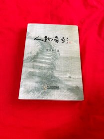 人物剪影 陈凤翚 著 内文有”游寿先生" “永远凝思的萧红” “萧军百年祭” 哈尔滨出版社 近十品全新！