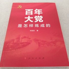 百年大党是怎样炼成的