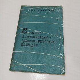 ВВЕДЕНИЕ В ГРАВИМЕТРИЮ И ГРАВИМЕТРИЧЕСКУЮ РАЗВЕДКУ重力测量和重力勘探导论